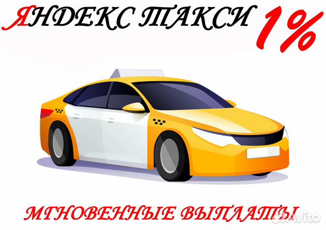 Водитель Яндекс Такси Фарн 24/7