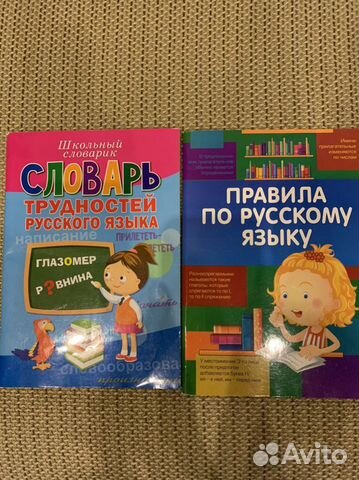 Словарь и Правила русского языка