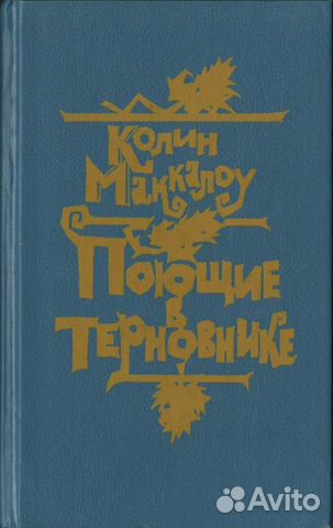 Поющие в терновнике (роман). Маккалоу К Поющие в терновнике (роман). Маккалоу К