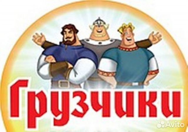 Грузоперевозки. Переезды. Грузчики Грузоперевозки. Переезды. Грузчики