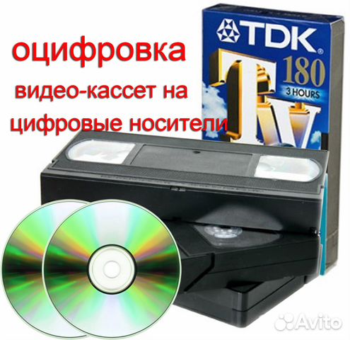 Оцифровка, запись с видео-кассет на DVD