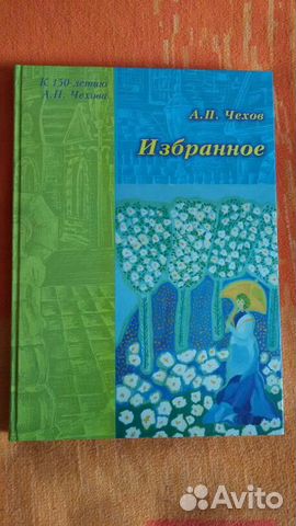 А. П. Чехов. Избранное книга