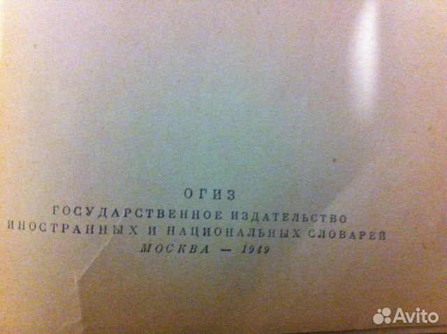 Словарь русского языка, Ожегов, 1949 года Словарь русского языка, Ожегов, 1949 года