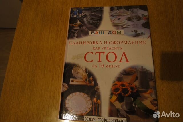 Книга Планировка и оформление. Как украсить стол