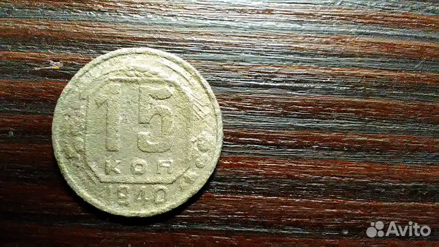 15 копеек 1940