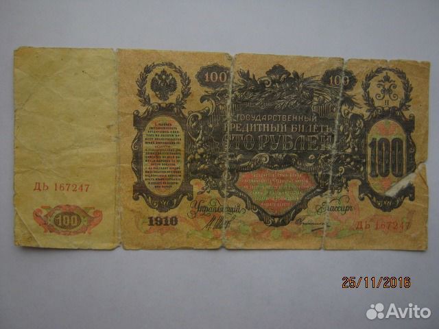 100 рублей 1910года 100 рублей 1910года