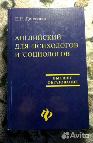 Английский для психологов и социологов