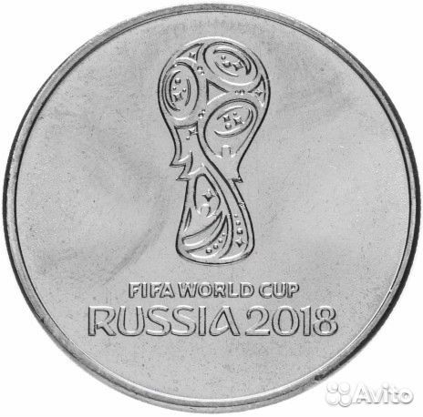 25 рублей Чемпионат мира по футболу 2018 1-2 выпус