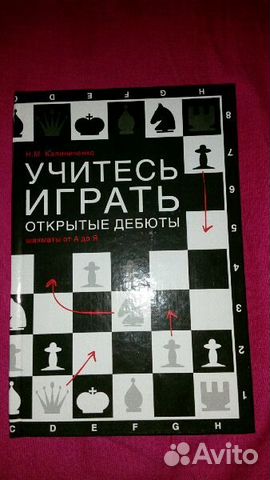 Шахматы. Открытые дебюты. Н.М.Калиниченко