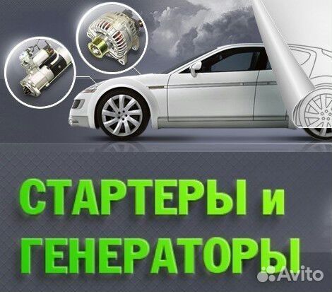 Ремонт стартеров И генераторов Ремонт стартеров И генераторов
