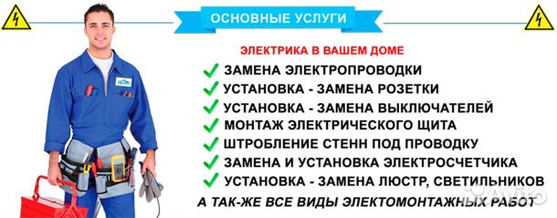 Электрик,электромонтажные работы Электрик,электромонтажные работы