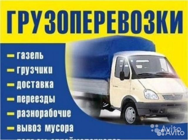 Грузоперевозки/ Переезды/ Вывоз мусора/ Грузчики Грузоперевозки/ Переезды/ Вывоз мусора/ Грузчики
