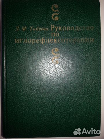 Табеева д.м. практическое руководство по иглорефлексотерапии