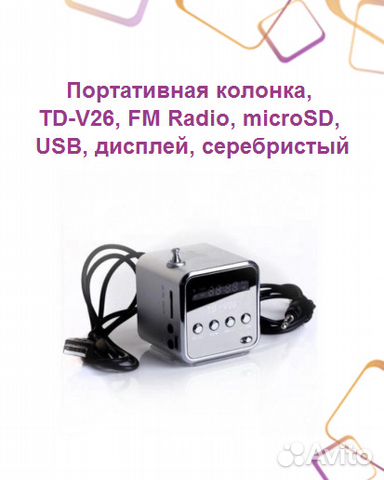 Портативная колонка, TD-V26, FM Radio, microSD, US