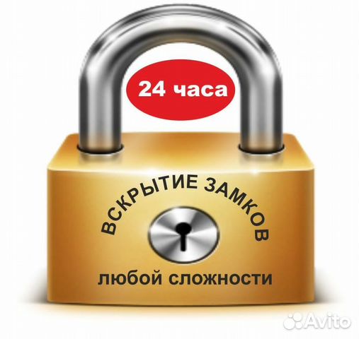 Вскрытие замков, установка, замена 24/7 Вскрытие замков, установка, замена 24/7