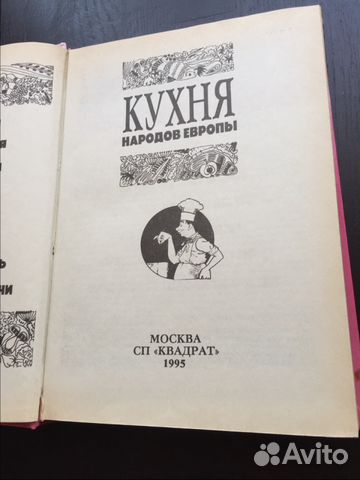 Кухня народов Европы1995 год