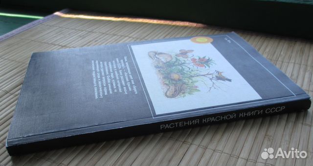 Растения Красной книги СССР Вахромеева 1990 год Растения Красной книги СССР Вахромеева 1990 год