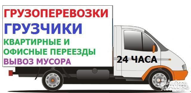 Грузоперевозки,переезды вывоз мусора Грузоперевозки,переезды вывоз мусора
