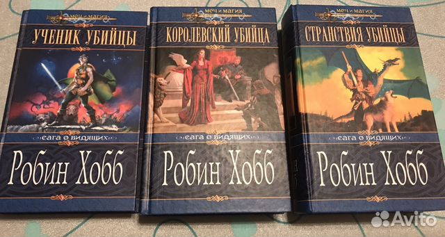 Слушать хобб. Робин хобб меч и магия. Робин хобб сага о видящих. Странствия шута / Робин хобб (2). Робин хобб сага о живых кораблях.