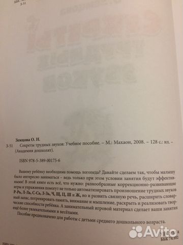 Секреты трудных звуков О. Земцова Секреты трудных звуков О. Земцова