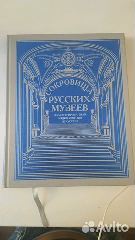 Книга сокровища русских музеев