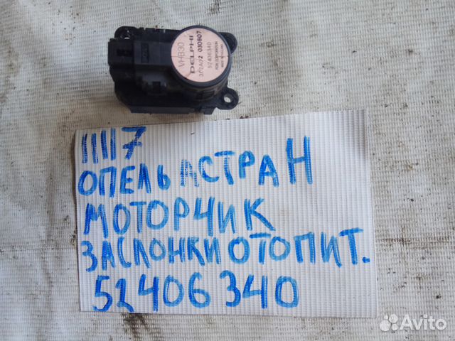 Opel Astra H Моторчик заслонки отопителя