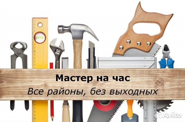 Муж на час мастер на час Муж на час мастер на час