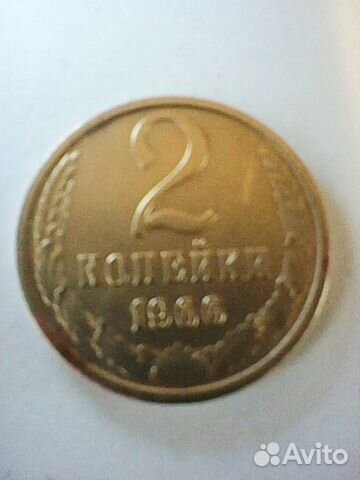 2 копейки 1966г