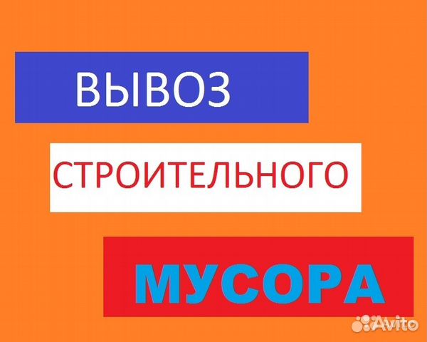 Вывоз мусора