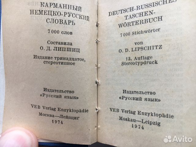 Русско немецкии словарь 1974г выпуска