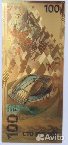 Сувенирная банкнота 100 рублей 2014 Сочи, золотая