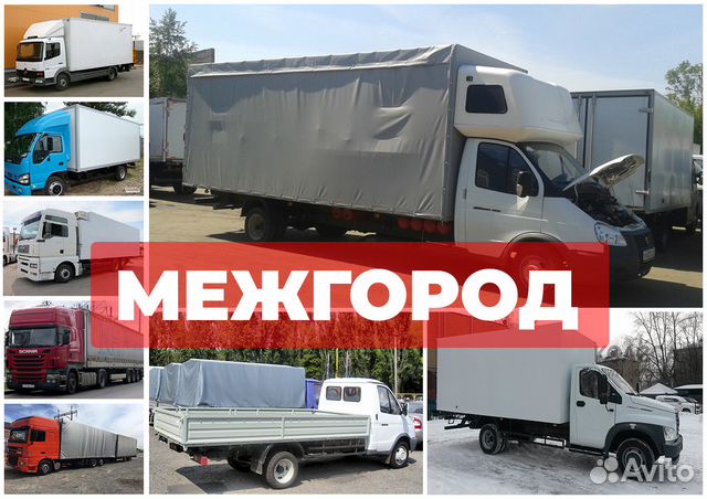 Грузоперевозки Газель Валдай Фуры