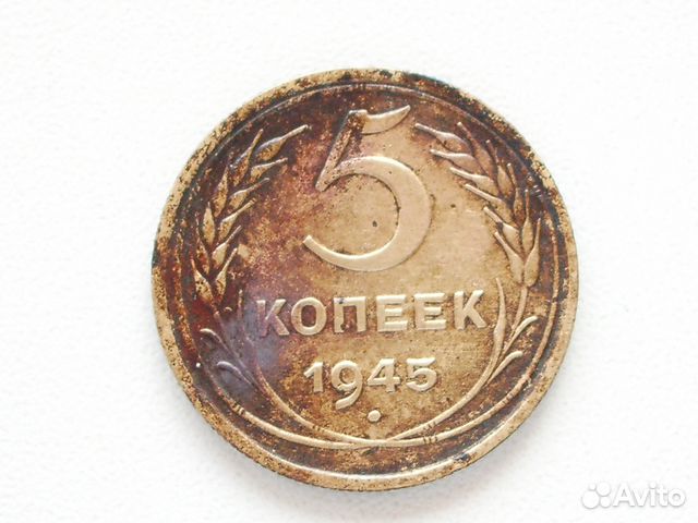 5 Копеек 1945 Года Цена Стоимость Монеты