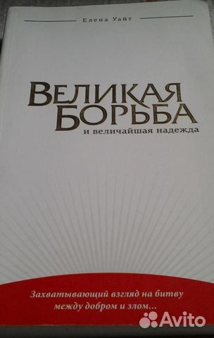 Продаю книгу Елены Уайт Продаю книгу Елены Уайт