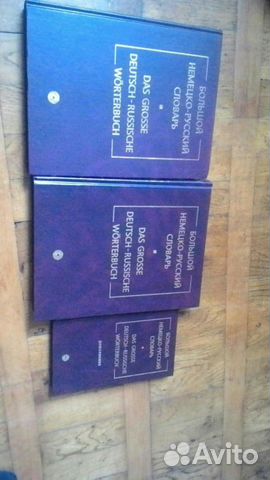 Большой немецко-русский словарь в 3 томах