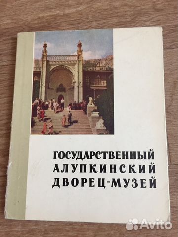 Госуд.Алупкинский дворец-музей,Музеи и парки Пушки