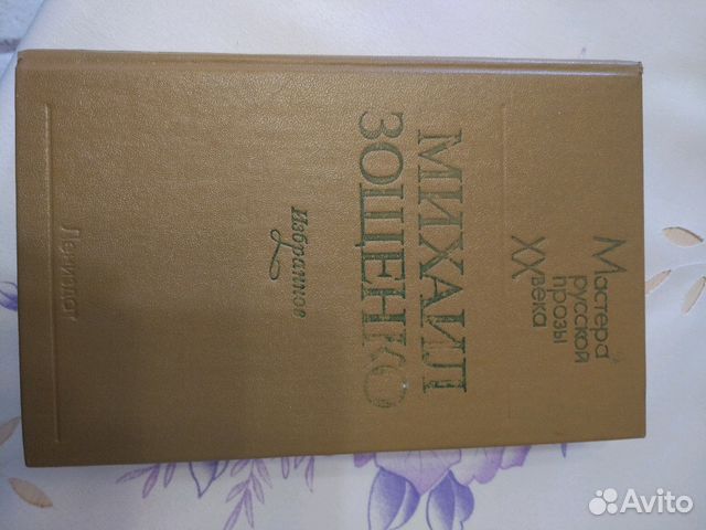 М. Зощенко 