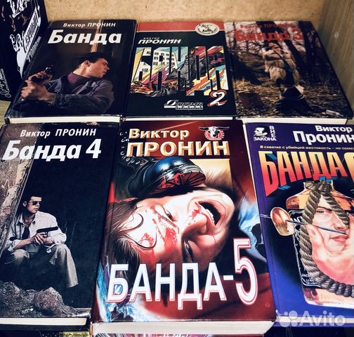 Книги «Банда»-6частей В. Пронин