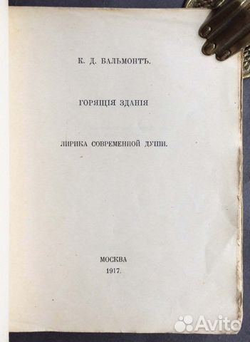 Бальмонт. Собрание лирики, 1917 год Бальмонт. Собрание лирики, 1917 год