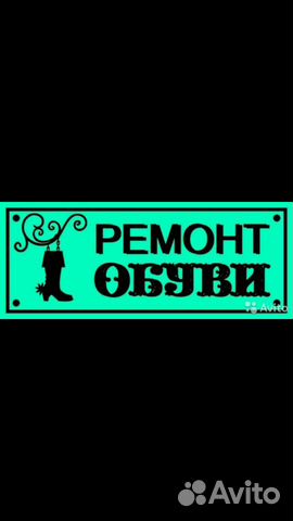 Ремонт обуви Ремонт обуви