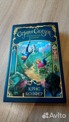 Книга сказок. Заклинание желаний. Крис Колфер Книга сказок. Заклинание желаний. Крис Колфер