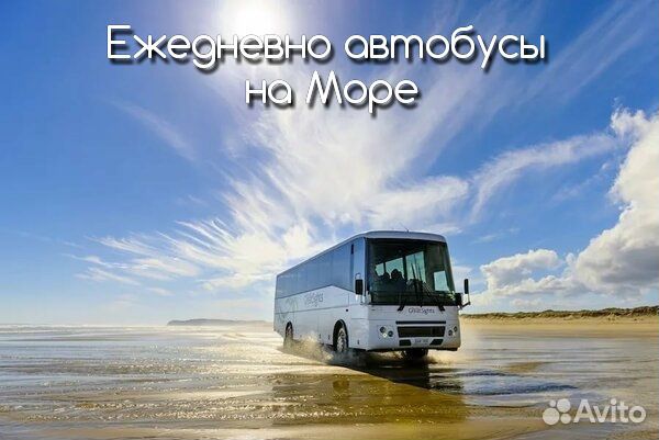 Поездки Рейсы,Автобусы Перевозки на море