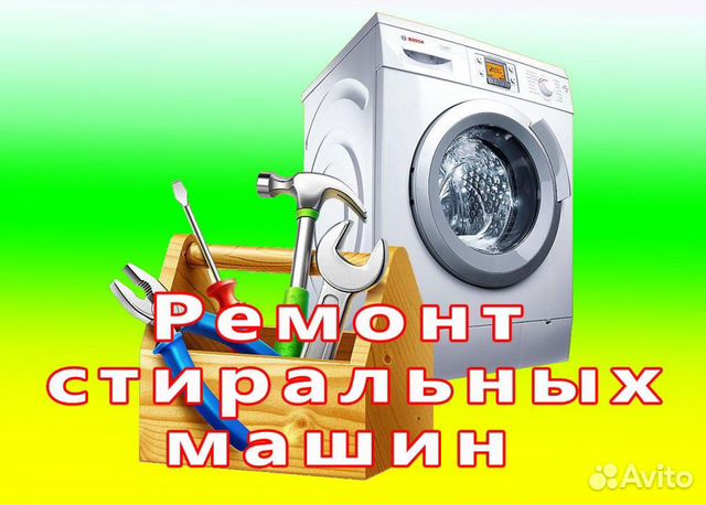 Ремонт стиральных машин и бойлеров Ремонт стиральных машин и бойлеров