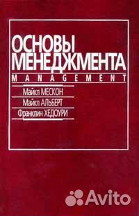 Основы менеджмента. Мескон менеджмент учебник. Мескон основы менеджмента. Основы менеджмента книга Майкл Мескон.