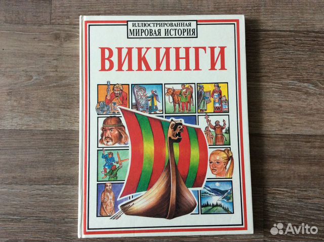 Викинги авито. Иллюстрированная мировая история Викинги. Викинги книга Всемирная история купить.