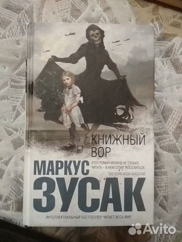 Маркус Зусак.Книжный вор