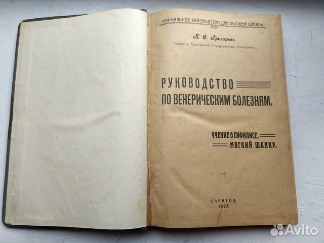 П.Григорьев. Учение о сифилисе. Мягкий шанкр.1923г П.Григорьев. Учение о сифилисе. Мягкий шанкр.1923г