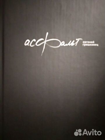 Книга Асфальт. Е. Гришковец