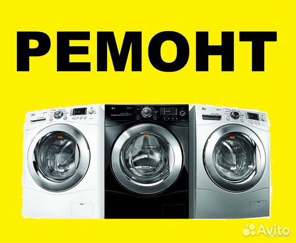 Ремонт и установка стиральных машин автомат Ремонт и установка стиральных машин автомат