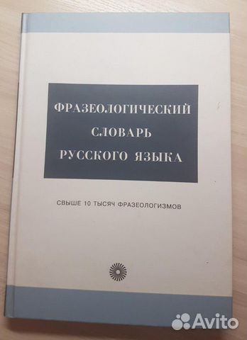 Фразеологичсекий словарь русского языка Фразеологичсекий словарь русского языка
